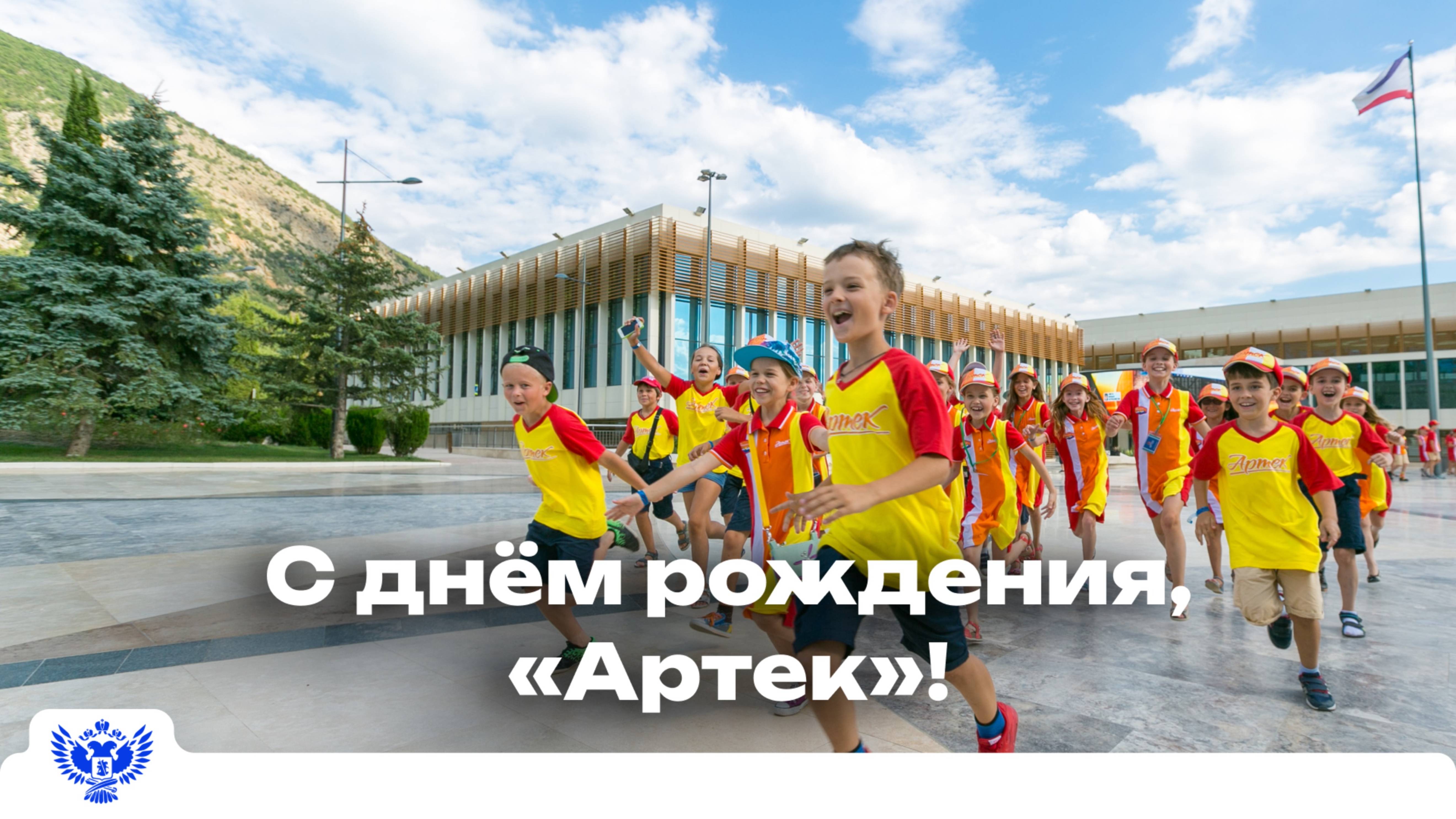 «Артек» празднует день рождения!