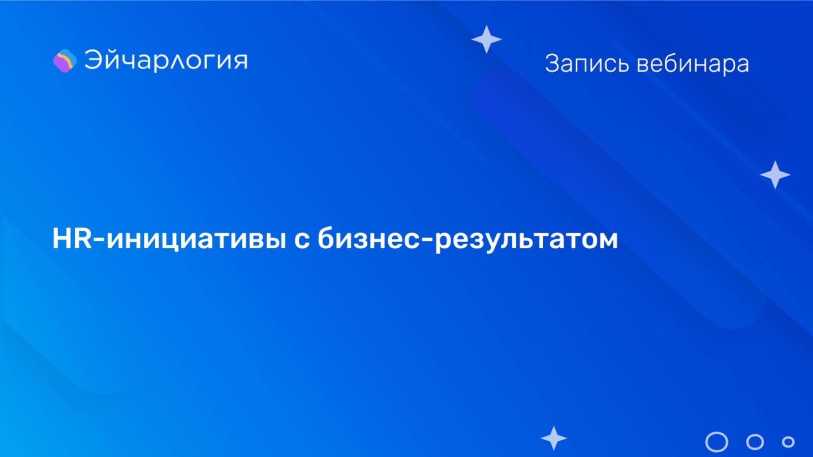 HR-инициативы с бизнес-результатом