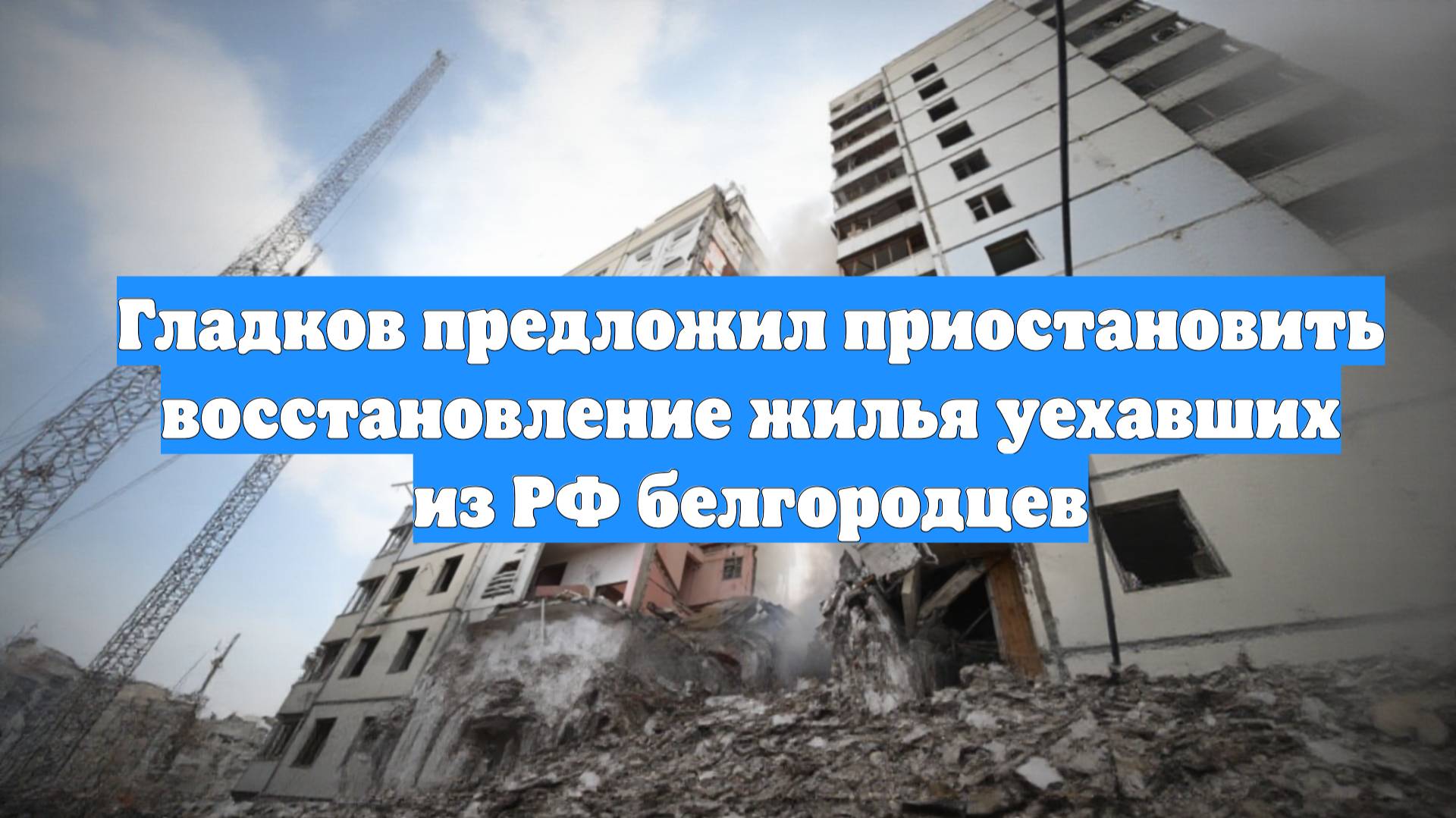 Гладков предложил приостановить восстановление жилья уехавших из РФ белгородцев