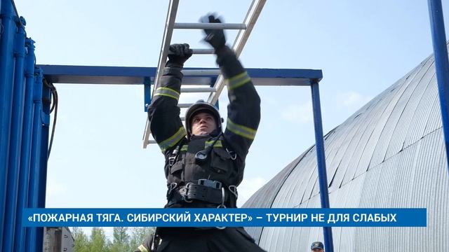 «ПОЖАРНАЯ ТЯГА. СИБИРСКИЙ ХАРАКТЕР» – ТУРНИР НЕ ДЛЯ СЛАБЫХ
