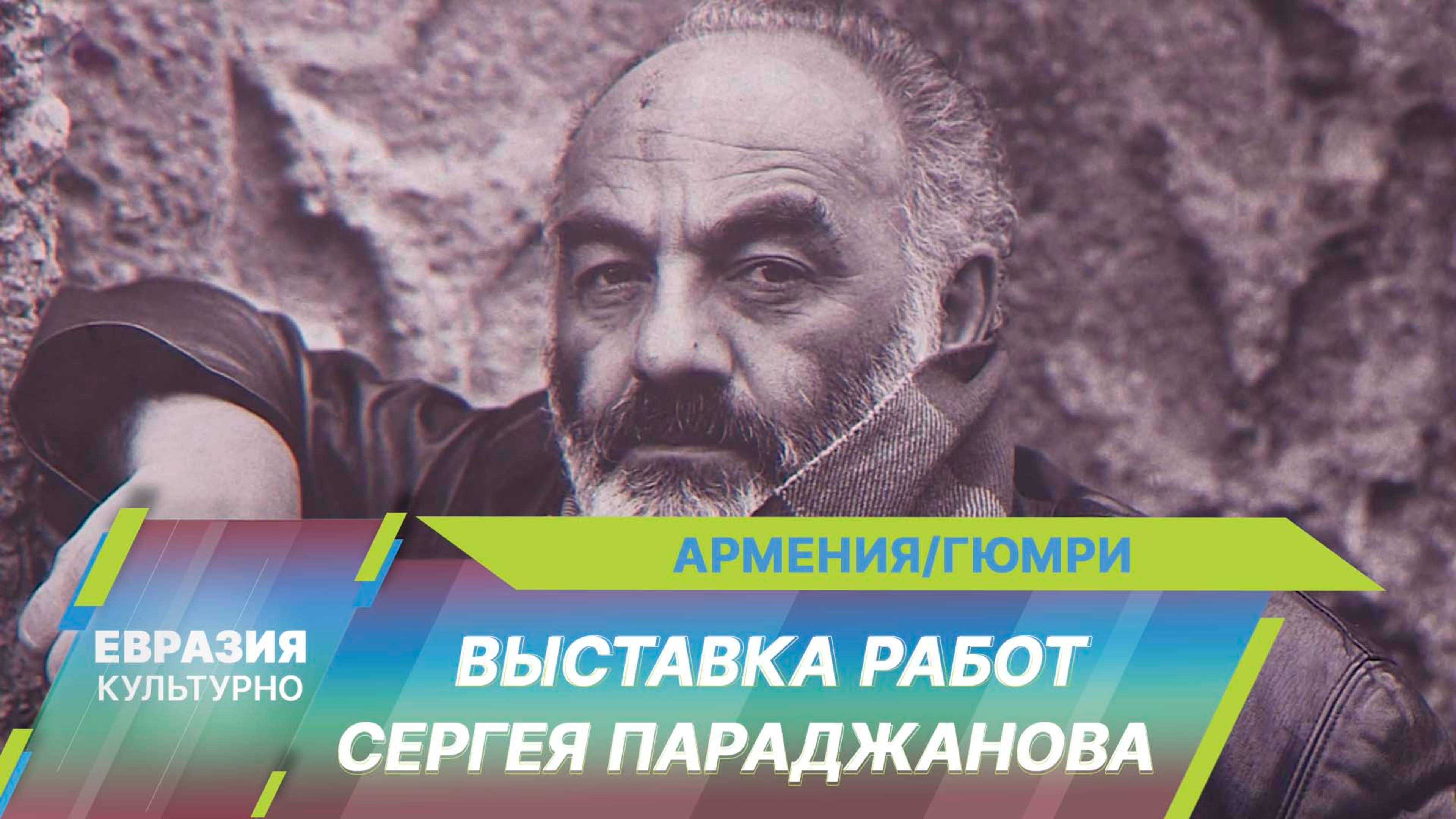 Выставка работ Сергея Параджанова проходит в филиале Музея Гюмри