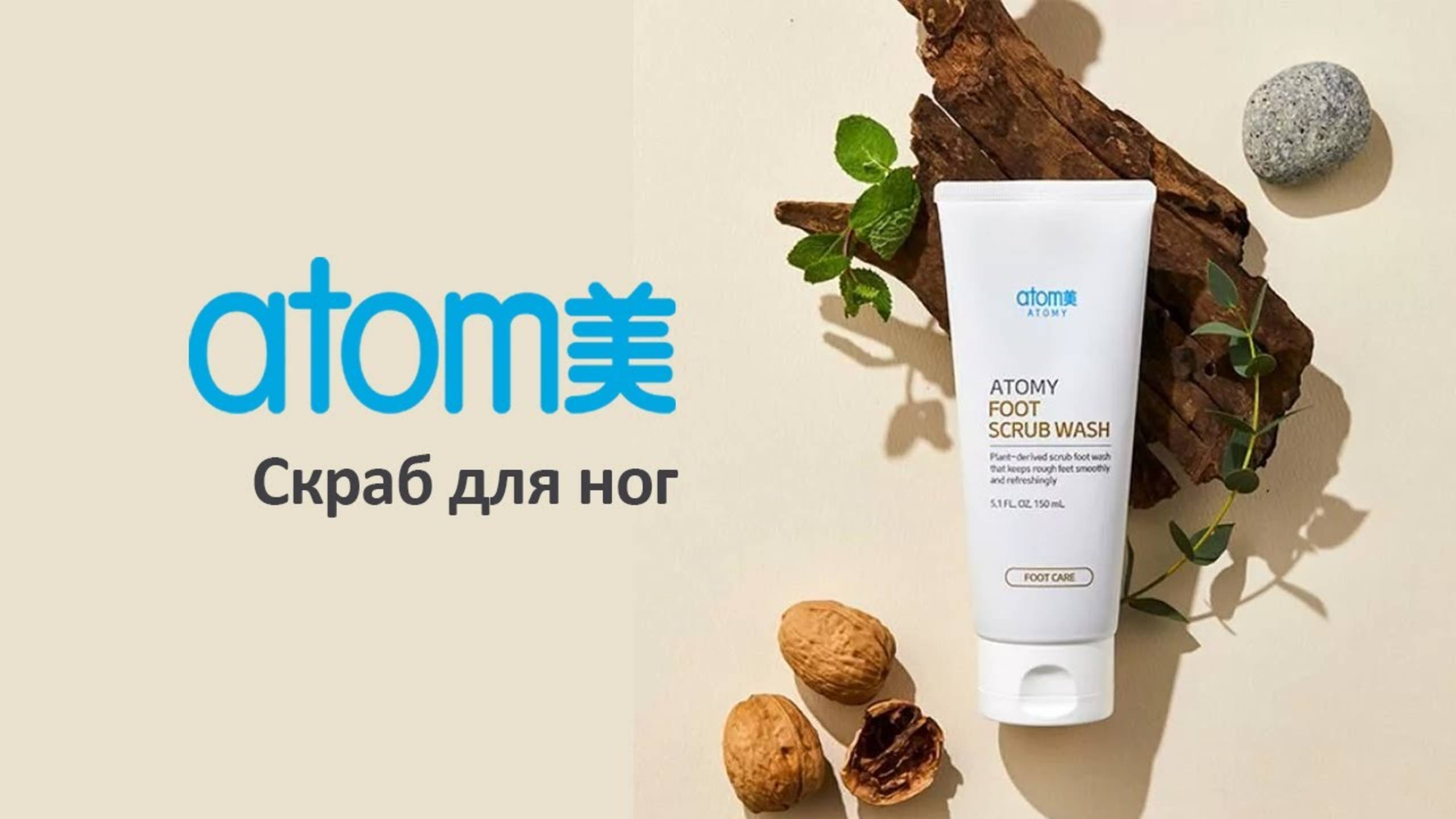 Атоми Скраб для ног