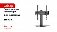 Подставка для телевизора Palladium 32-55, настольная, 40 кг, чёрный, модель 12 116474