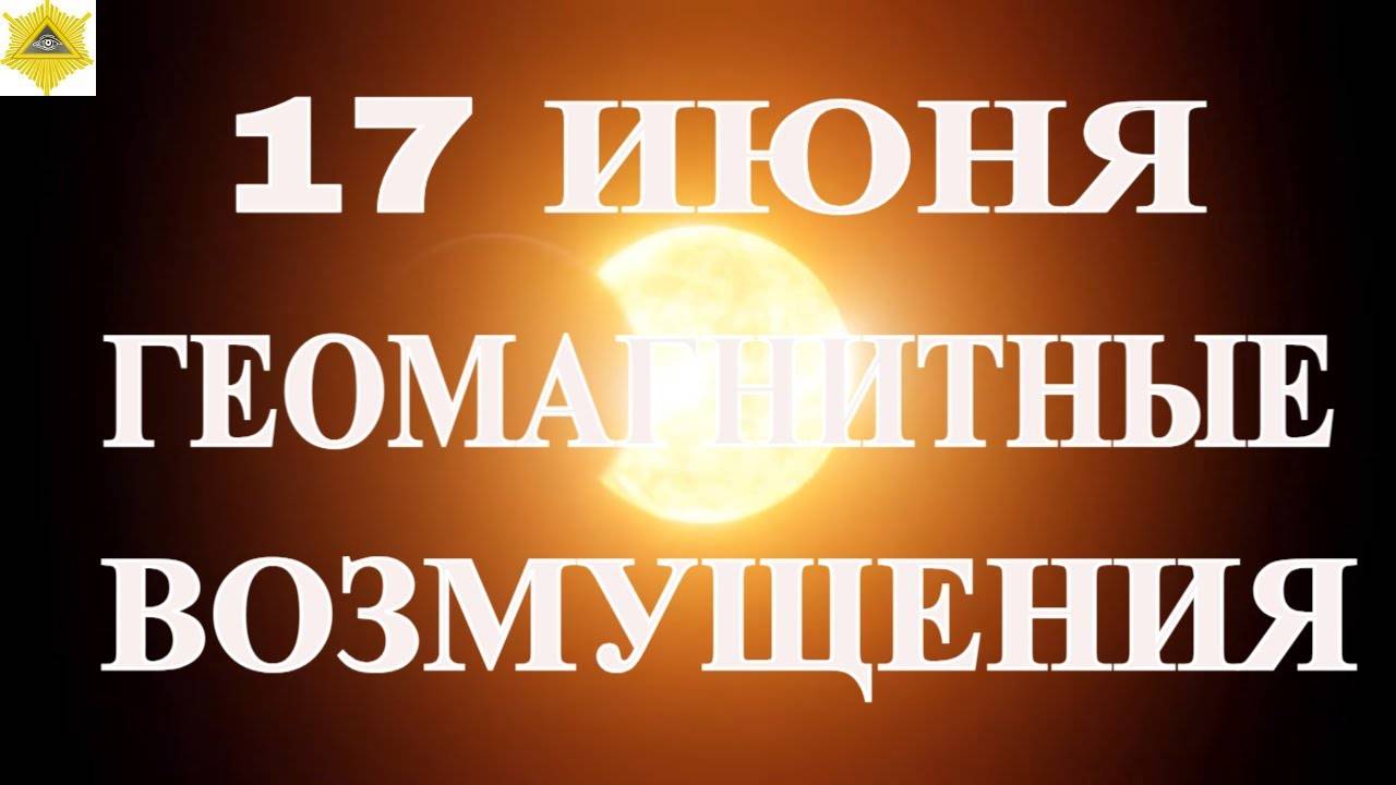 17 ИЮНЯ.ГЕОМАГНИТНЫЕ ВОЗМУЩЕНИЯ НА СЛАБОМ УРОВНЕ.