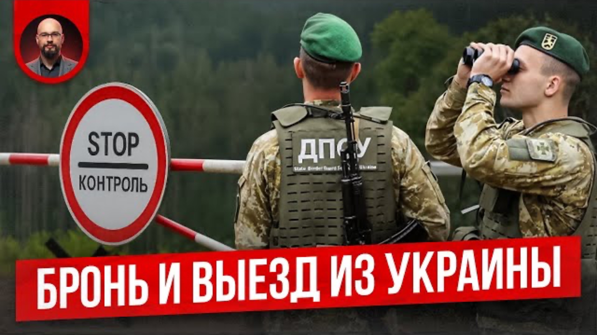Бронь от мобилизации — реально ли выехать?