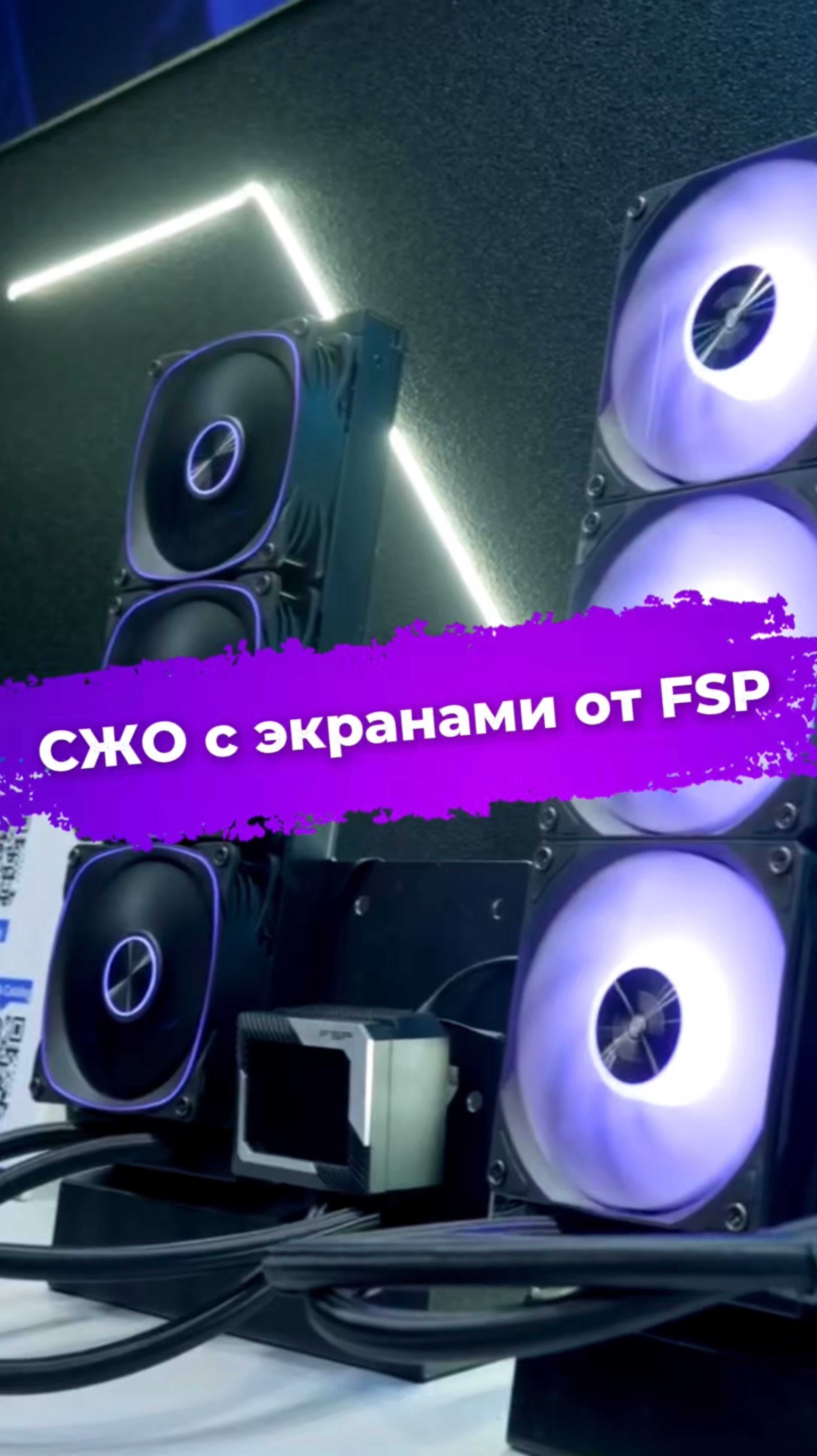 СЖО с экранами от FSP #сжо #водянка #сборкаПК #видеоигры #пк #компьютер #FSP #Computex2025 #ixbt