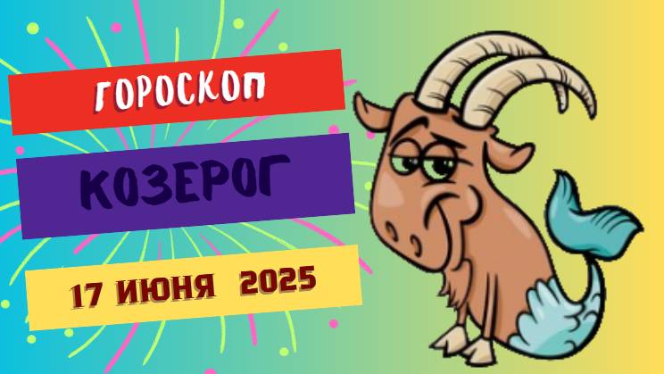 🐐 ГОРСКОП НА СЕГОДНЯ 17 ИЮНЯ ДЛЯ КОЗЕРОГОВ — УПОРСТВО И СИЛА ВАШИХ ПОСТУПКОВ