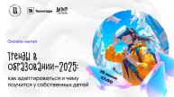 Тренды в образовании 2025: как адаптироваться и чему можно научиться у собственных детей?