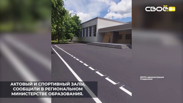 В Ставрополе капитально отремонтировали лицей №35
