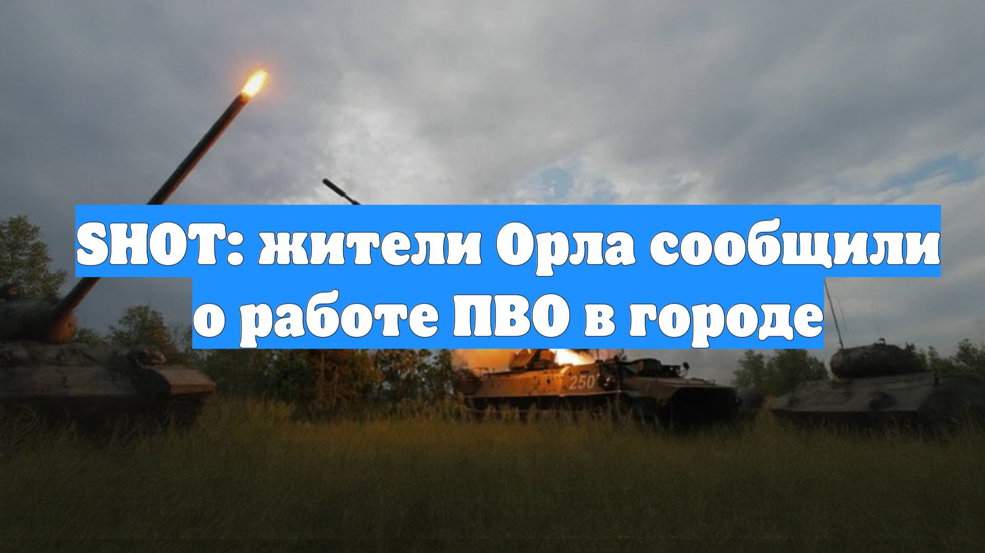 SHOT: жители Орла сообщили о работе ПВО в городе