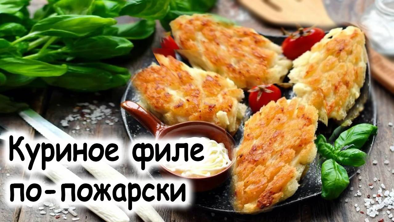 Куриное филе по-пожарски