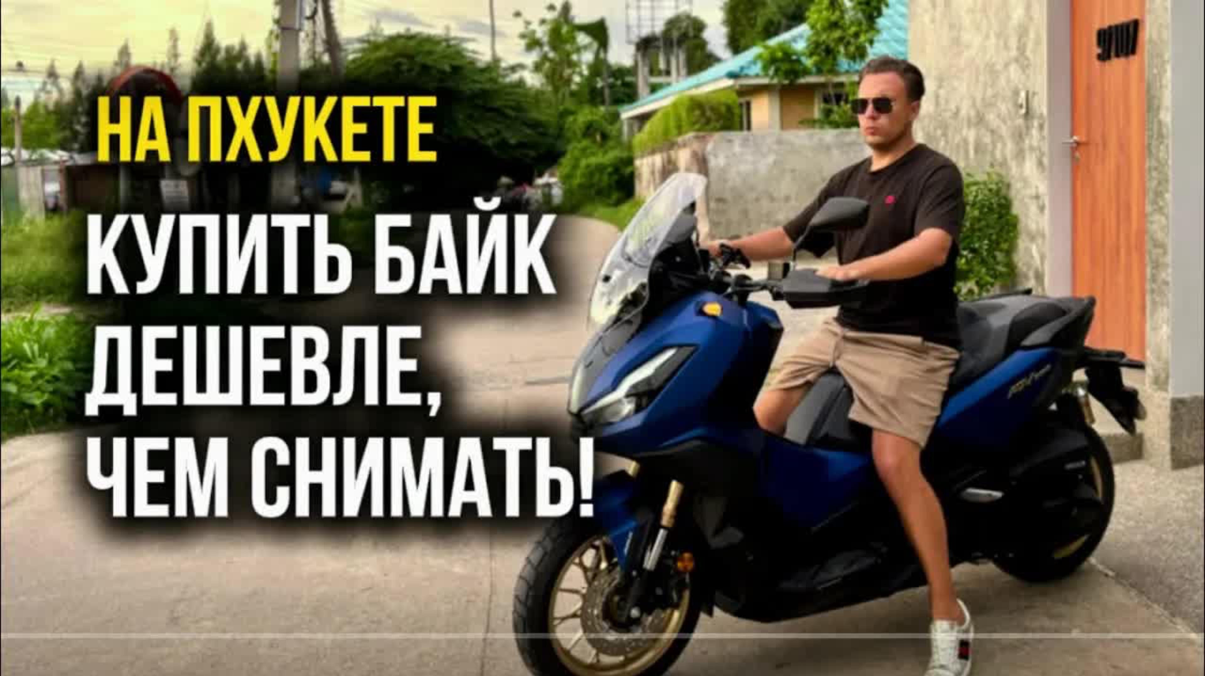 ЧТО ВЫГОДНЕЕ НА ПХУКЕТЕ: АРЕНДОВАТЬ ИЛИ КУПИТЬ БАЙК? Покупка байка на компанию