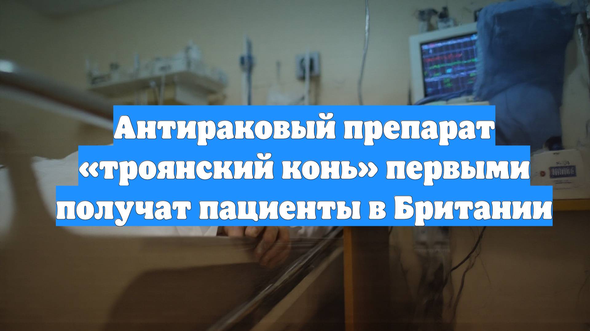 Антираковый препарат «троянский конь» первыми получат пациенты в Британии