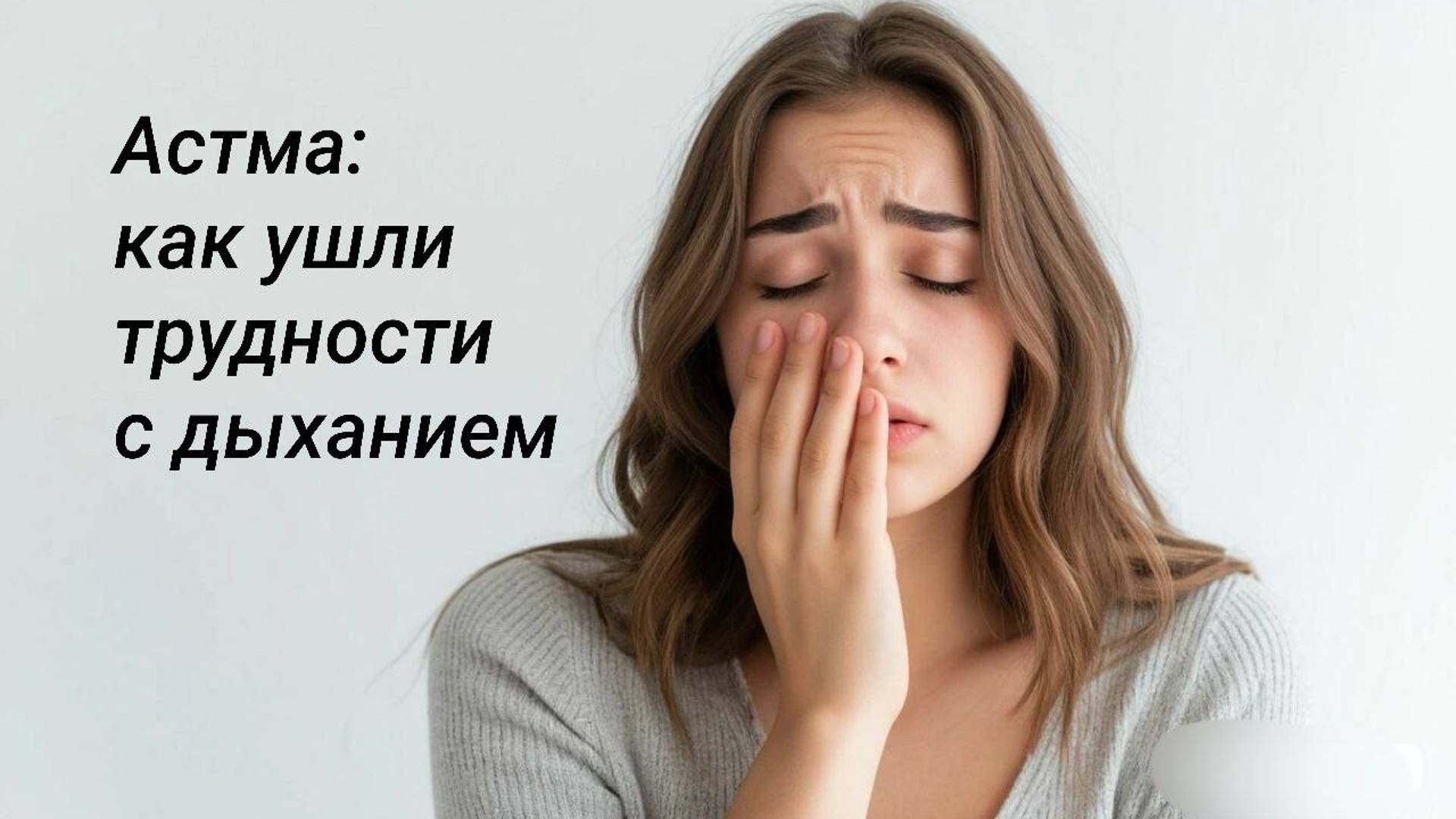 Снова легко дышать!