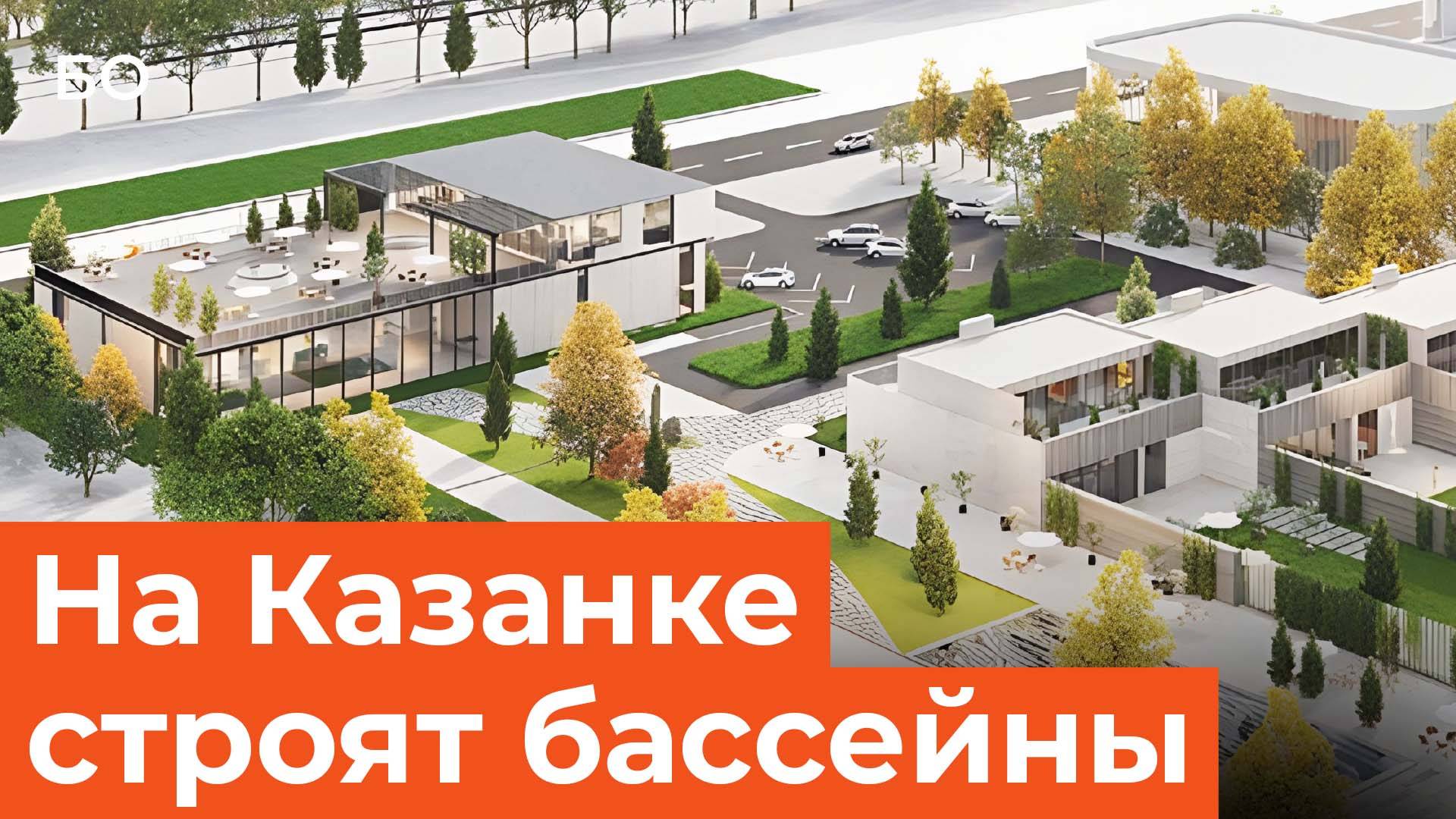 Открытые бассейны, пляж, спа-зона, отель и бани. Как строят новый комплекс Tatar Su на Казанке