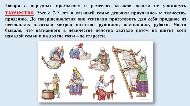 Народные промыслы казаков. Авт. Пенькова Е.Н.