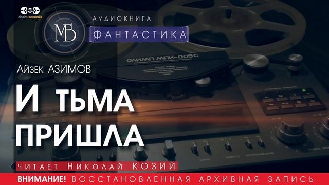 И ТЬМА ПРИШЛА - Айзек АЗИМОВ (читает Николай КОЗИЙ) | ФАНТАСТИКА аудиокниги слушать бесплатно