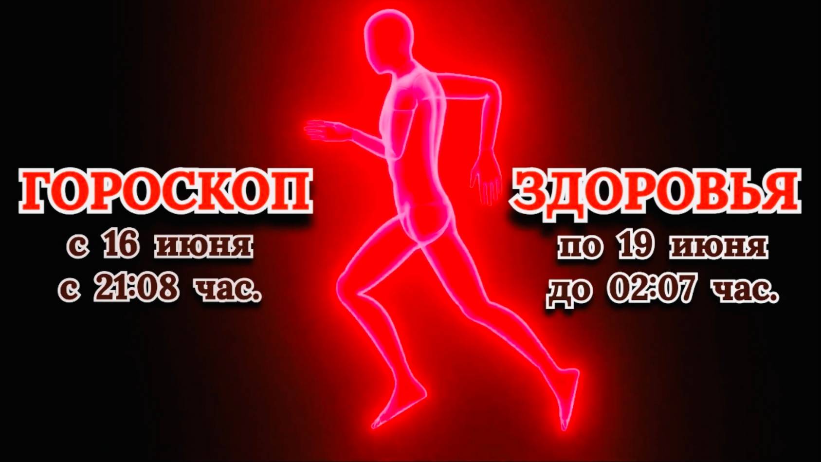 "ГОРОСКОП ЗДОРОВЬЯ с 16 по 19 ИЮНЯ 2025 года"!!!