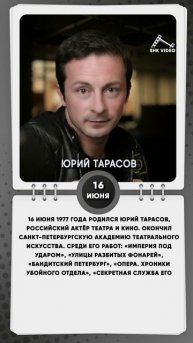 16 июня 1977 года родился Юрий Тарасов, российский актёр театра и кино.