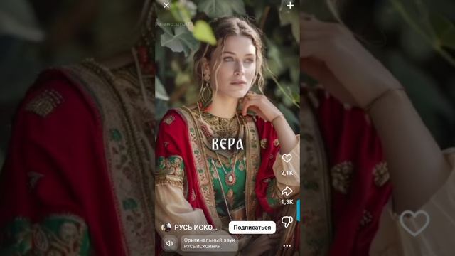 Россия исконная Русь имена Красавиц!