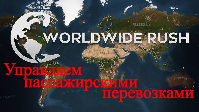 Worldwide Rush - Симулятор логистики 2 (Первый взгляд, Demo)