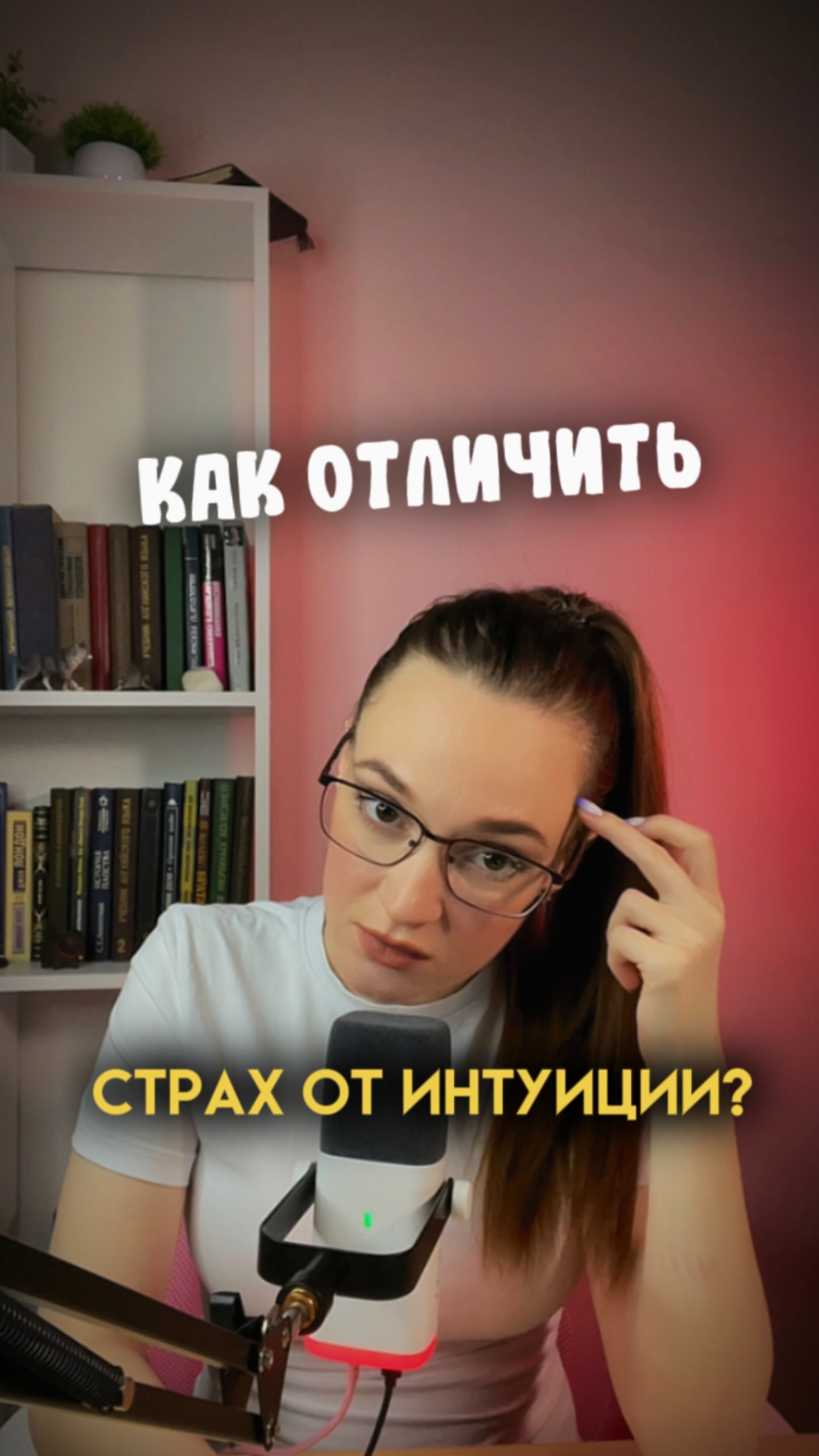 Как отличить интуицию от страха? Подарок в описании!