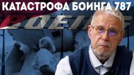 КАТАСТРОФА БОИНГА 787. СЕРГЕЙ ПЕРЕСЛЕГИН