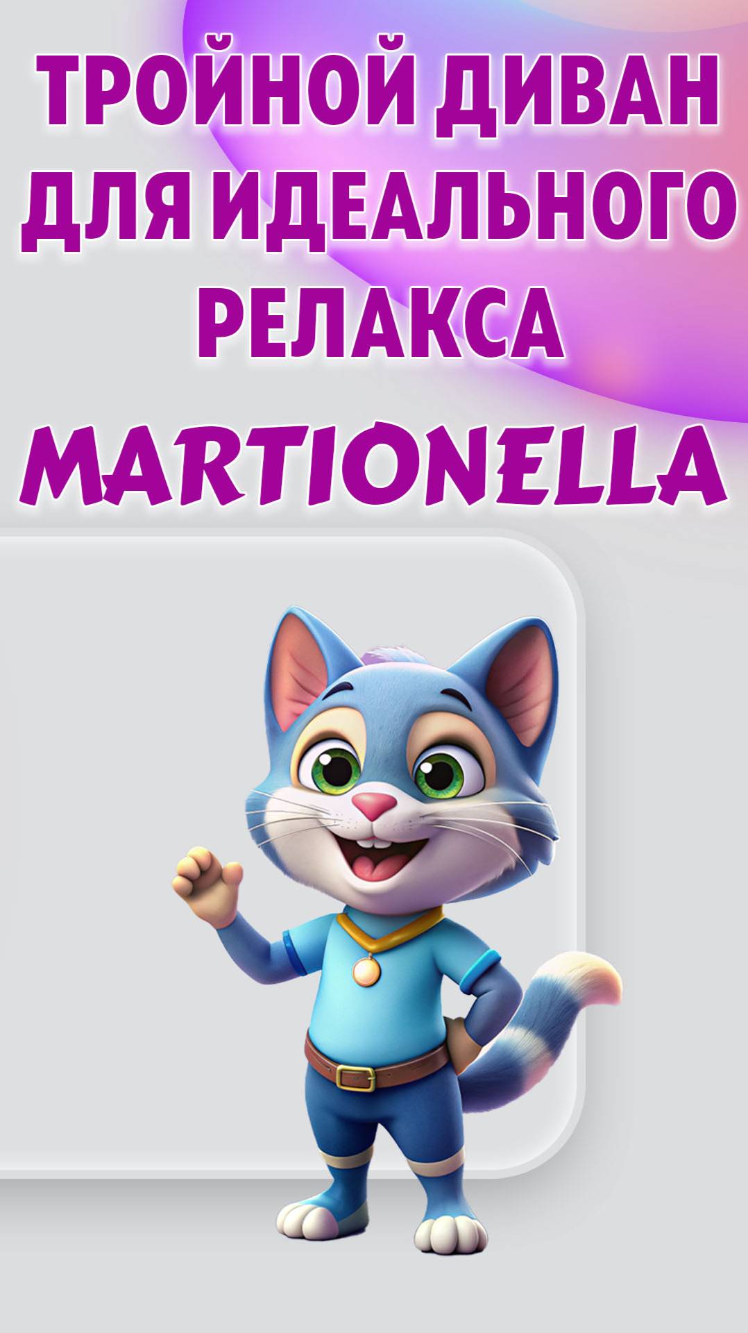2_Martionella_тройной_диван_реклайнер_б2