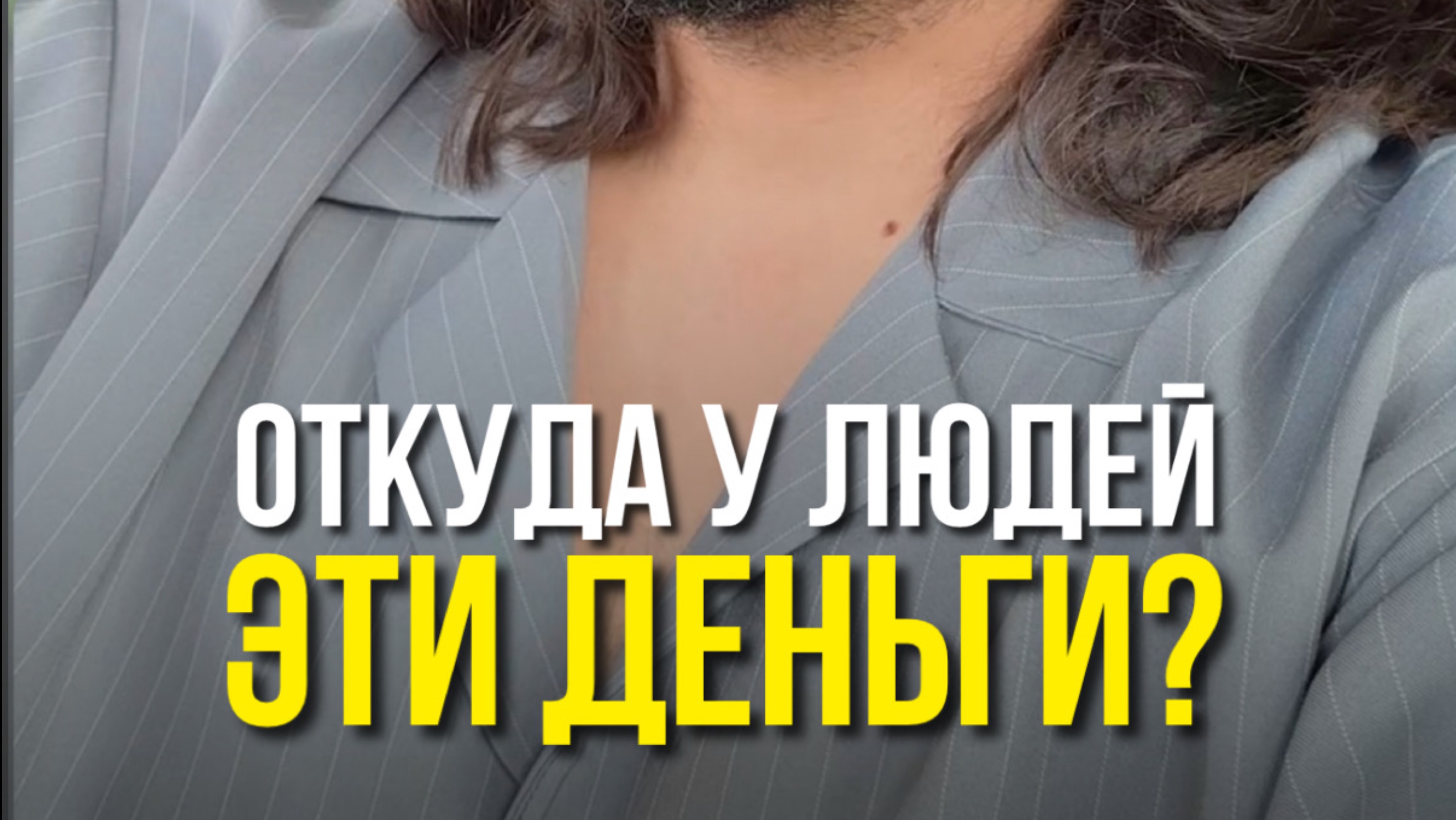 Откуда у людей эти деньги?