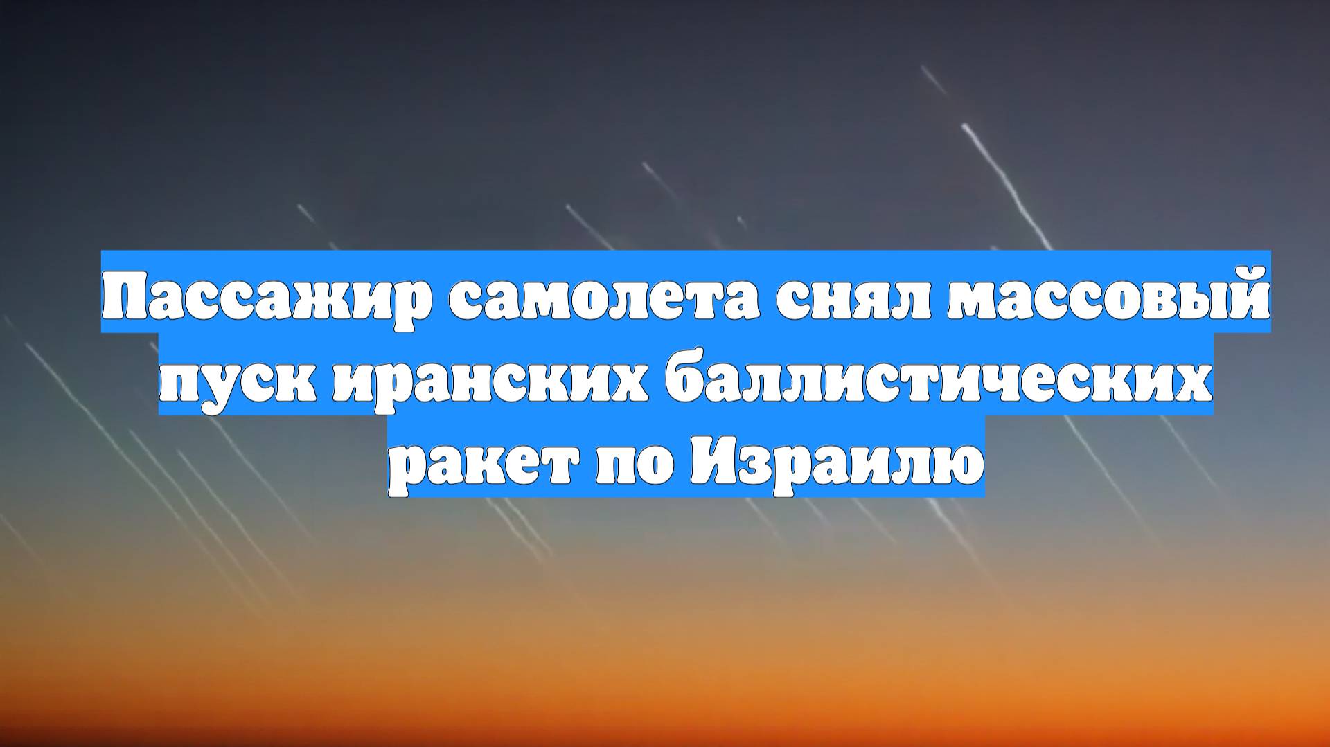 Пассажир самолета снял массовый пуск иранских баллистических ракет по Израилю