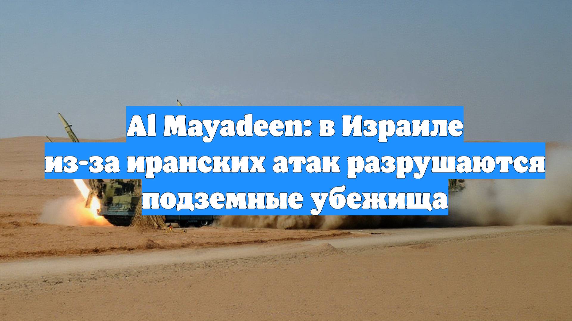Al Mayadeen: в Израиле из-за иранских атак разрушаются подземные убежища