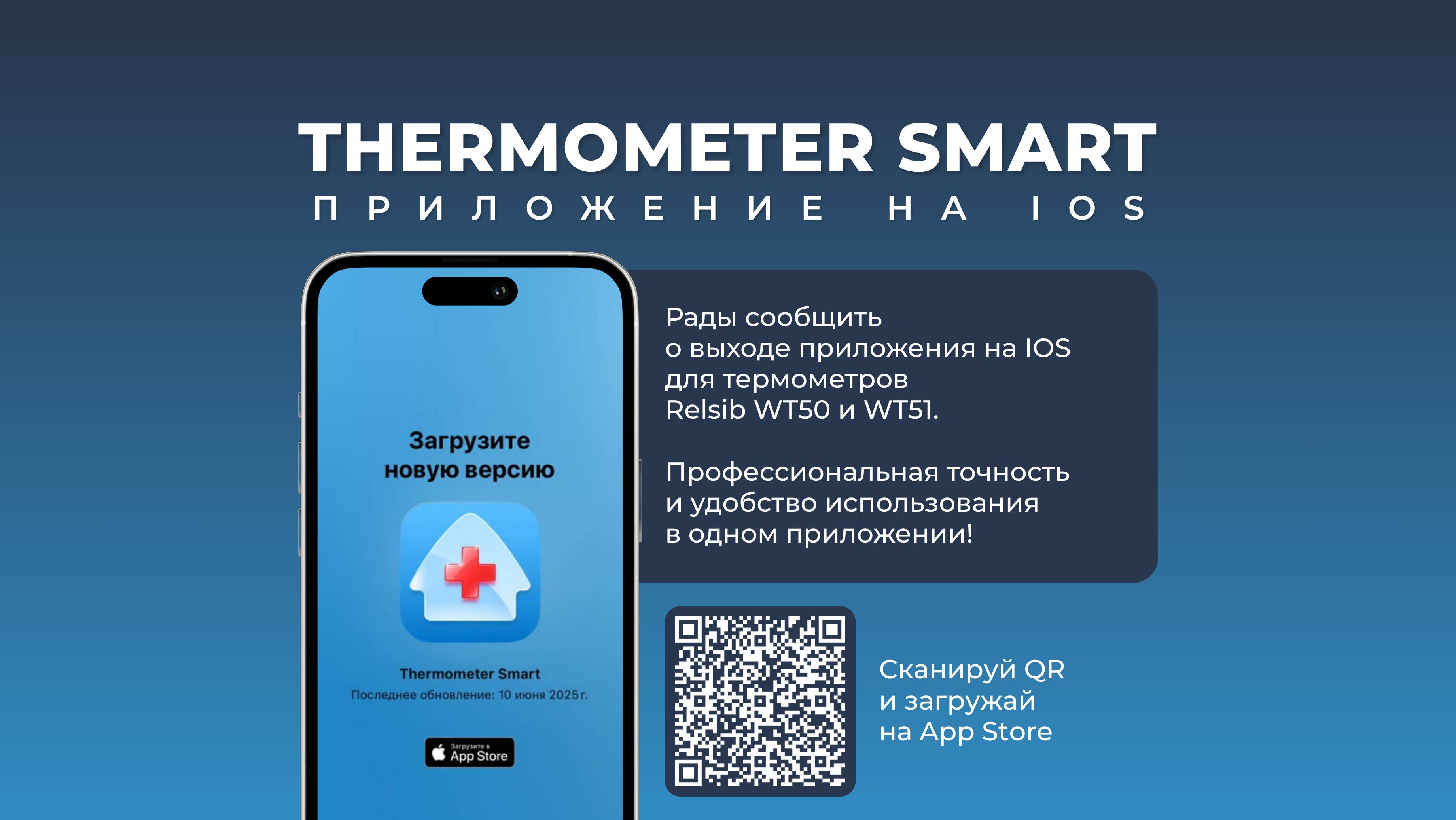 Thermometer Smart для RELSIB WT50 / WT51 на iOS — максимум точности и удобства.