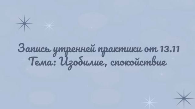Утренняя практика от 13.11