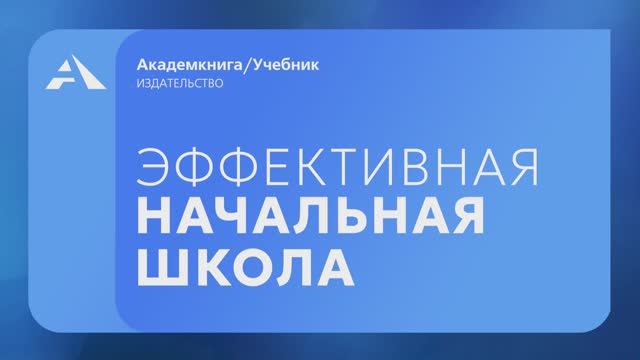 Эффективная начальная школа. Итоги