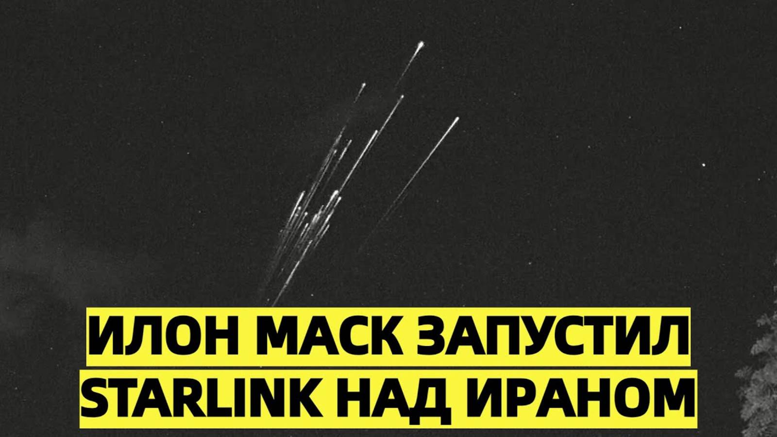 ХИТРЫЙ Илон Маск запустил Starlink над Ираном