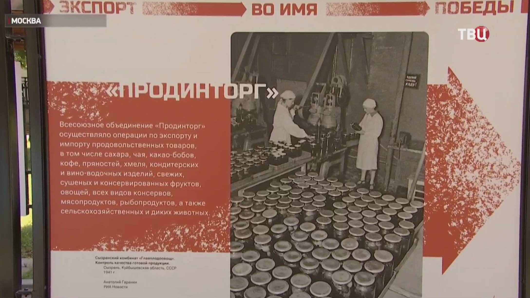 Выставку "Экспорт во имя Победы" представили в столице / События на ТВЦ