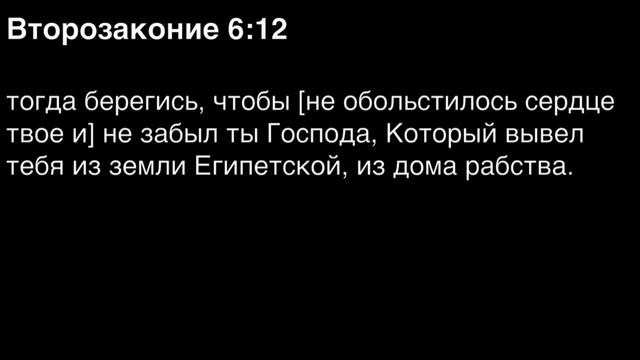 Второзаконие, глава 6