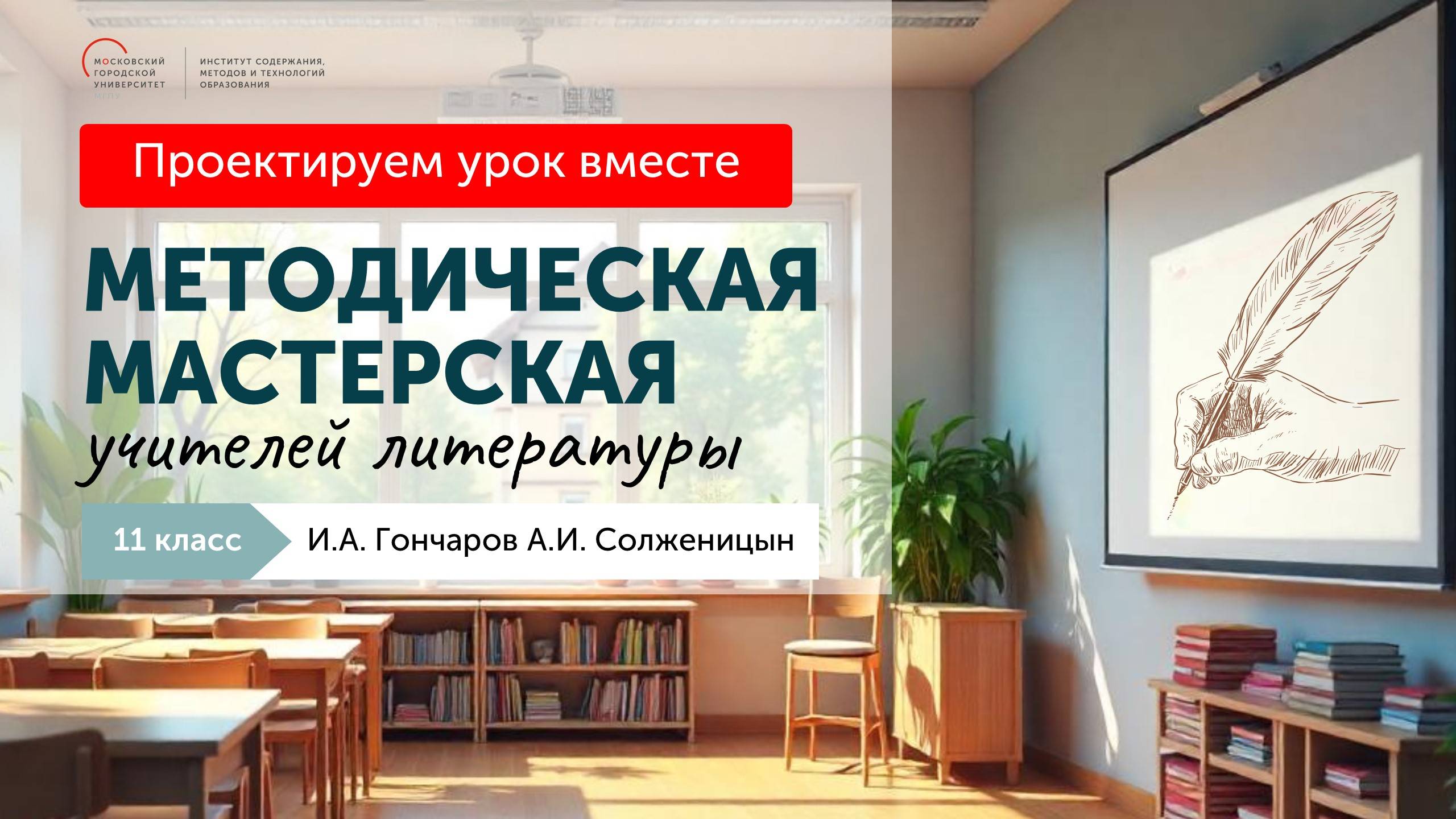 Методическая мастерская учителей литературы. 11 класс. И. А. Гончаров А. И. Солженицын