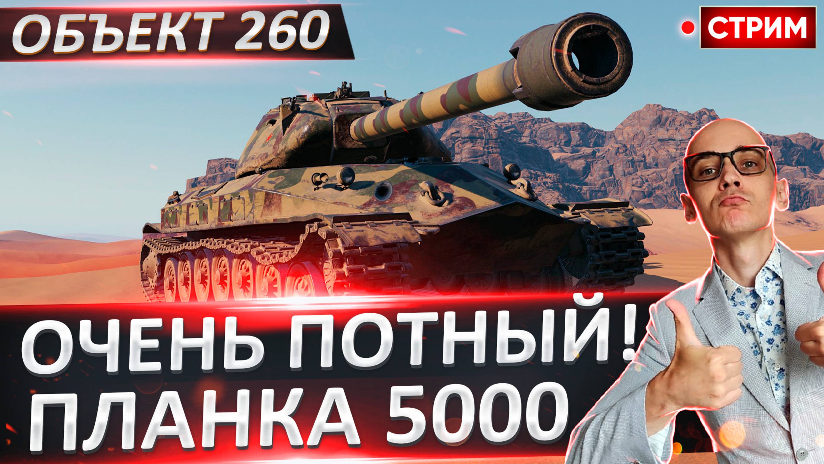 Объект 260 | Невероятно Потный Советский Тяж!
