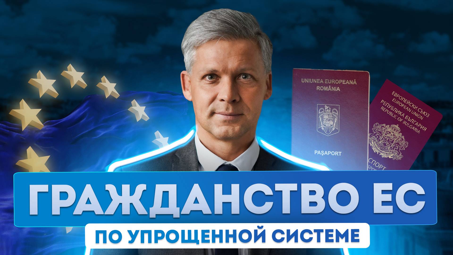 Как россиянам получить гражданство ЕС по упрощенной программе и переехать в Европу