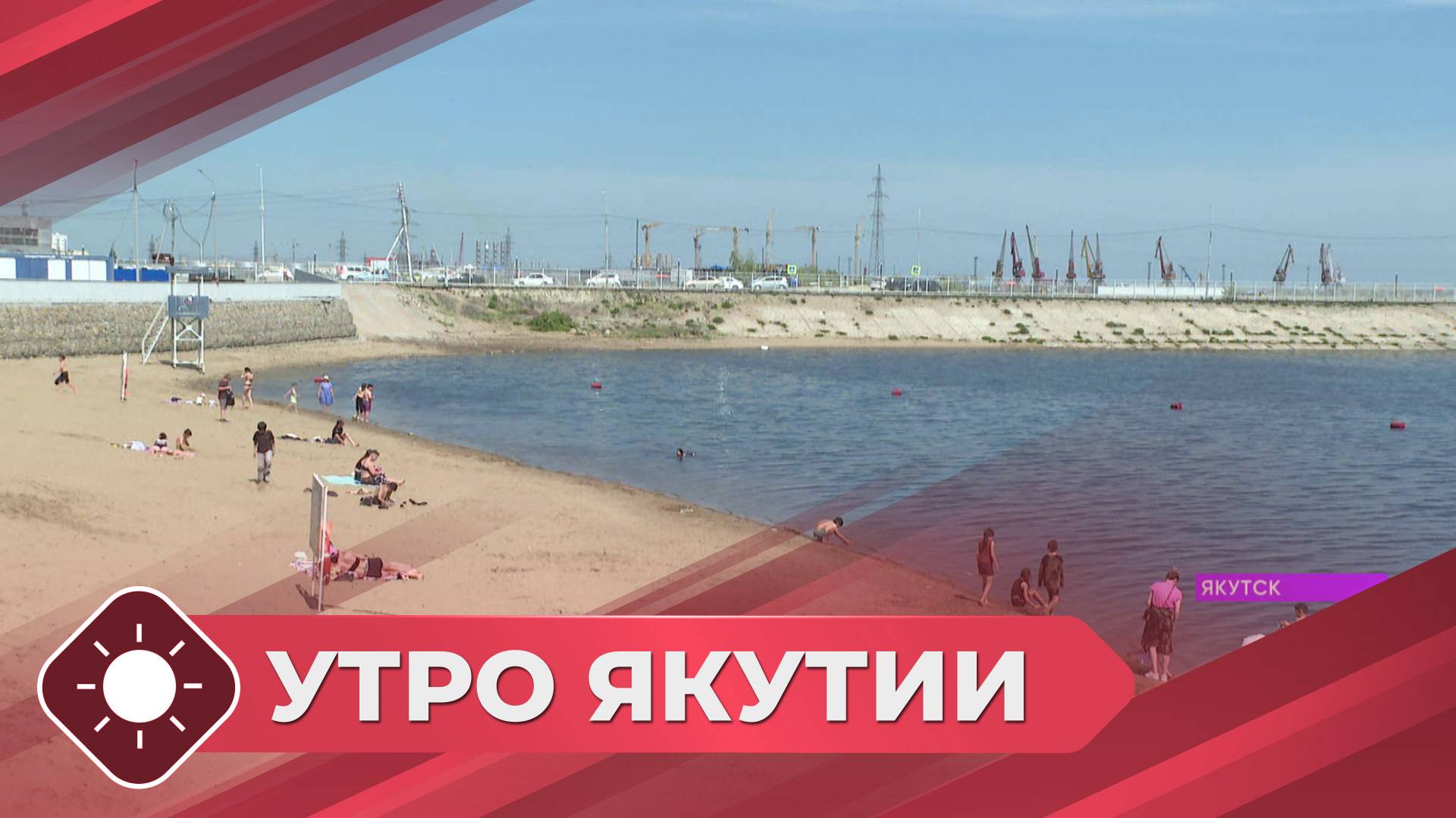 Утро Якутия: Безопасность на воде (16.06.25)
