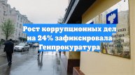 Рост коррупционных дел на 24% зафиксировала Генпрокуратура