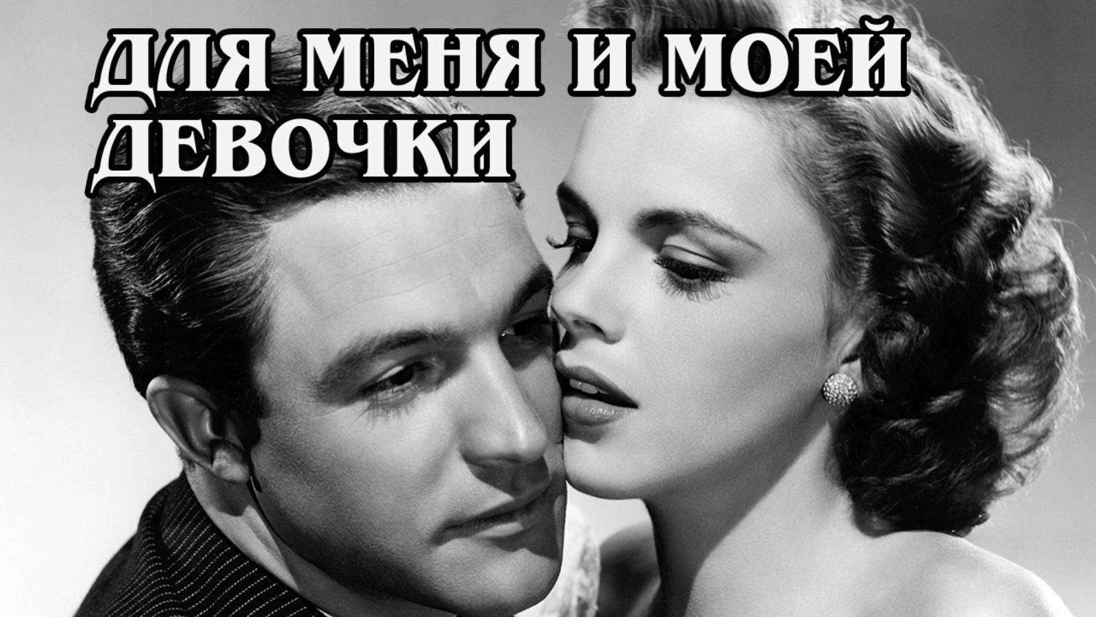 Для меня и моей девочки 1942