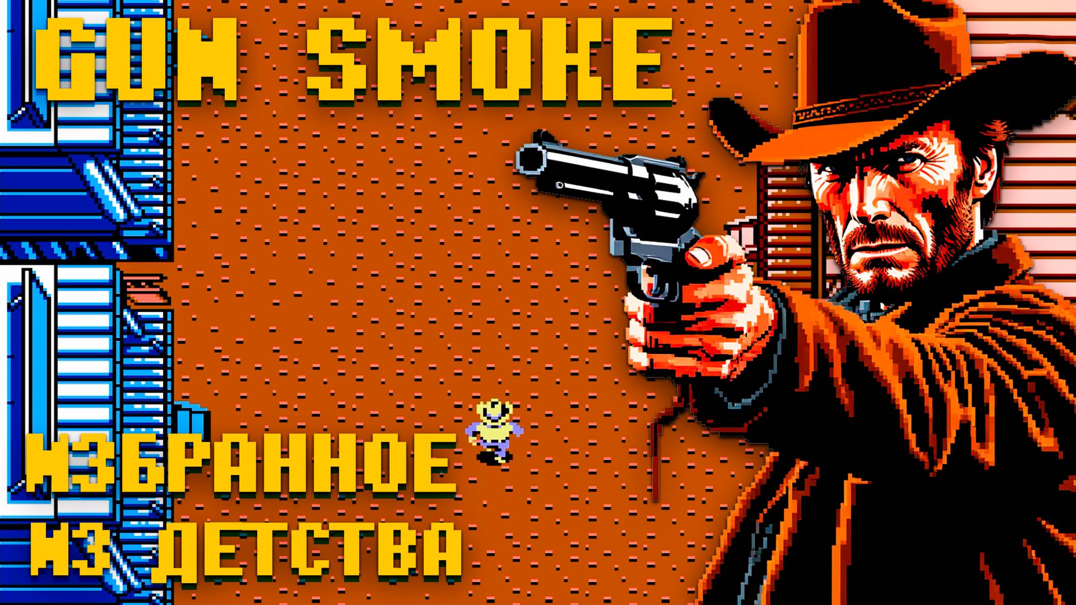 Дикий Запад Gun Smoke на Денди из детства