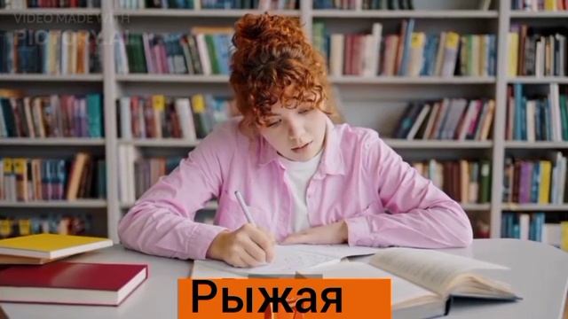 рыжая