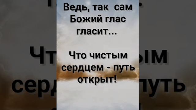 "ЧИСТЫМ СЕРДЦЕМ - ПУТЬ ОТКРЫТ!" Слова, Музыка: Жанна Варламова