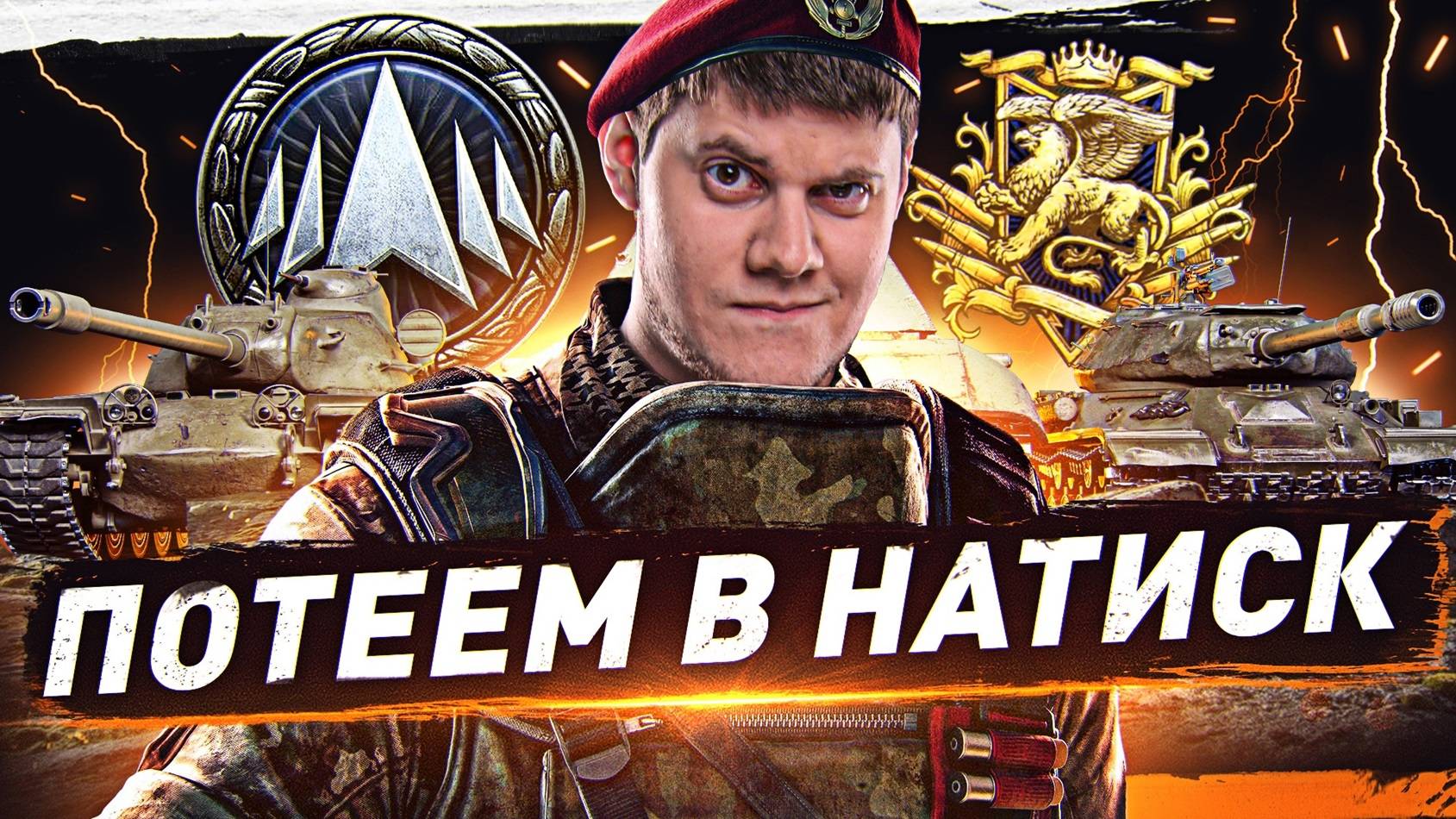 🔥НАТИСК С НУЛЯ! ● ПУТЬ В ЖЕЛЕЗО!