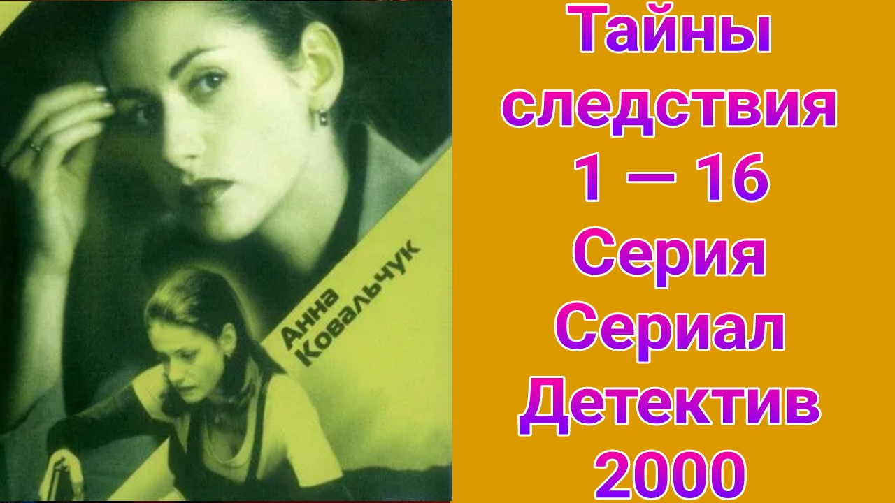 Тайны следствия 1 сезон 1 — 16 серия , сериал детектив 2000