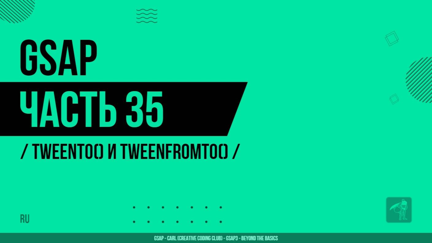 GSAP - 035 - tweenTo() и tweenFromTo()