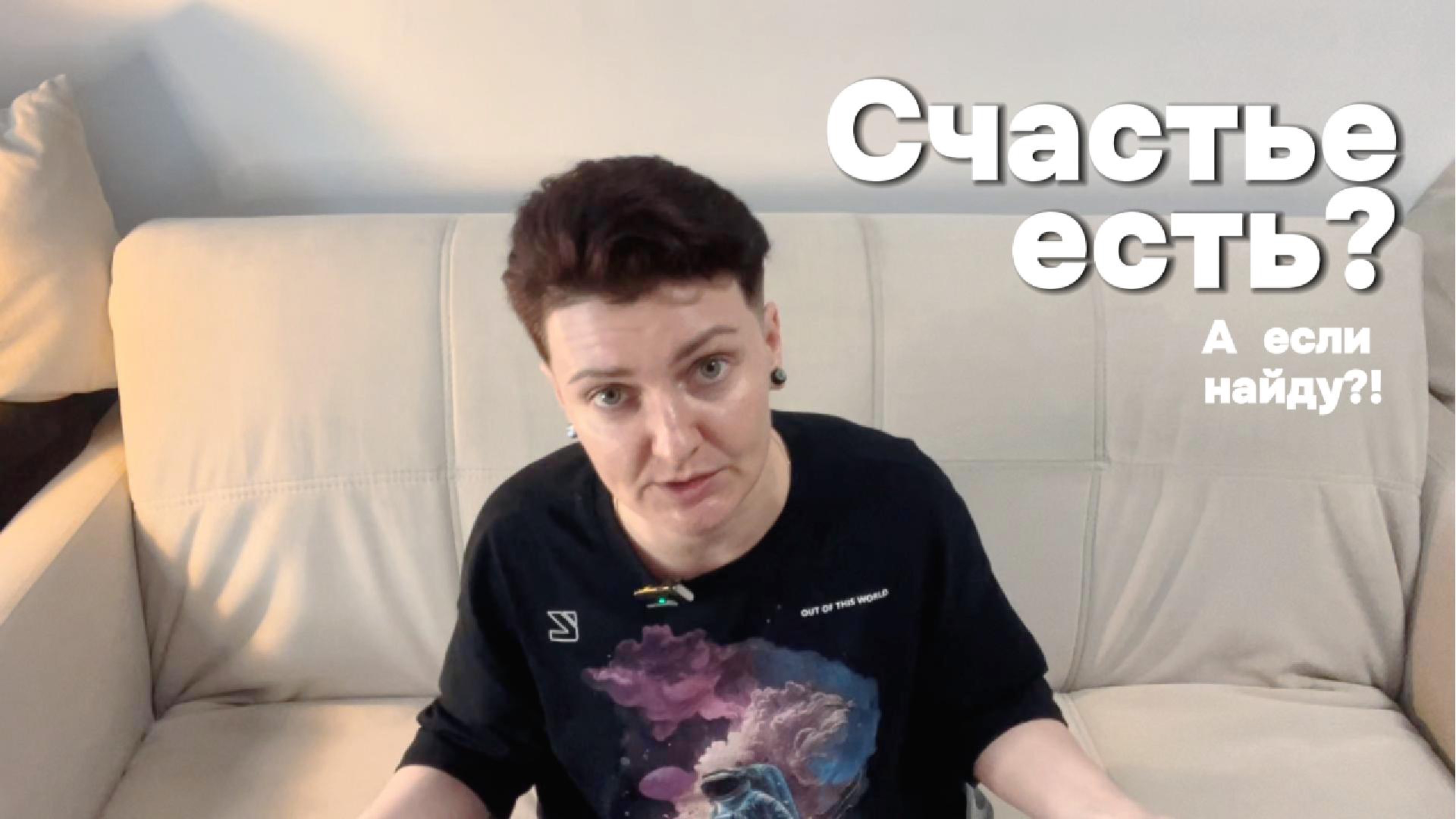 СТРАХ СЧАСТЬЯ
КАК ЕГО ПРЕОДОЛЕТЬ?